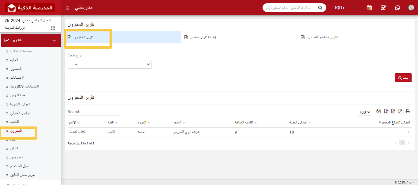 📊 كيفية التحقق من تقرير المخزون؟
