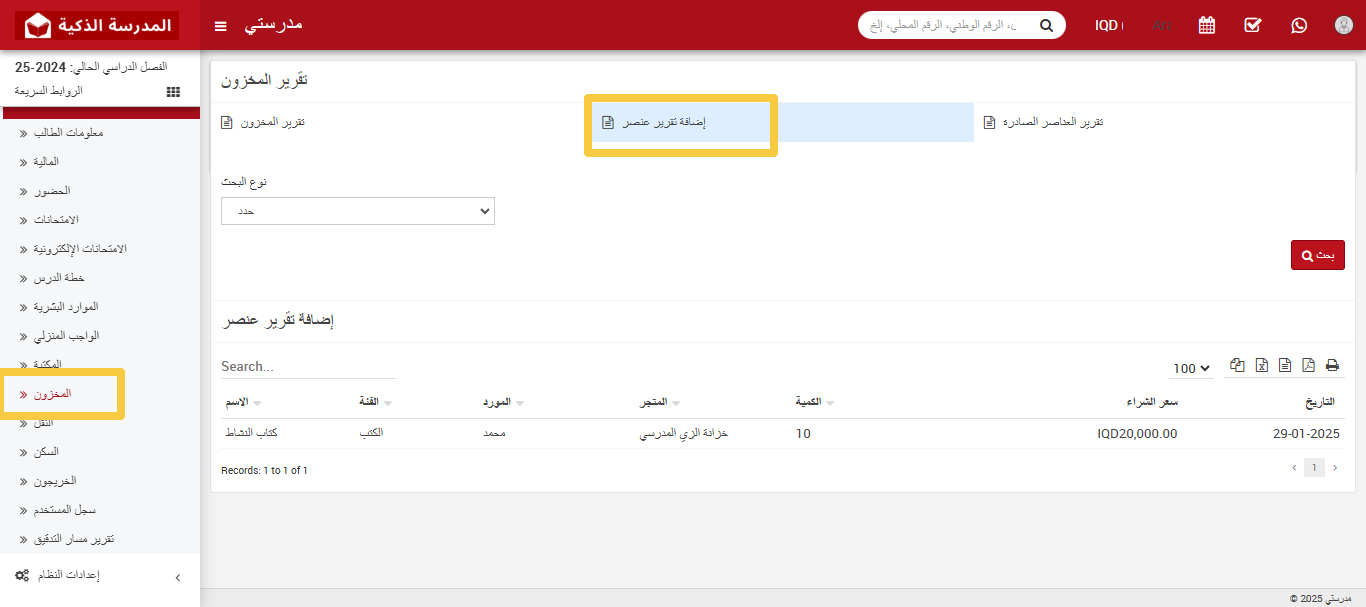 📋 كيفية التحقق من تقرير العناصر المضافة؟