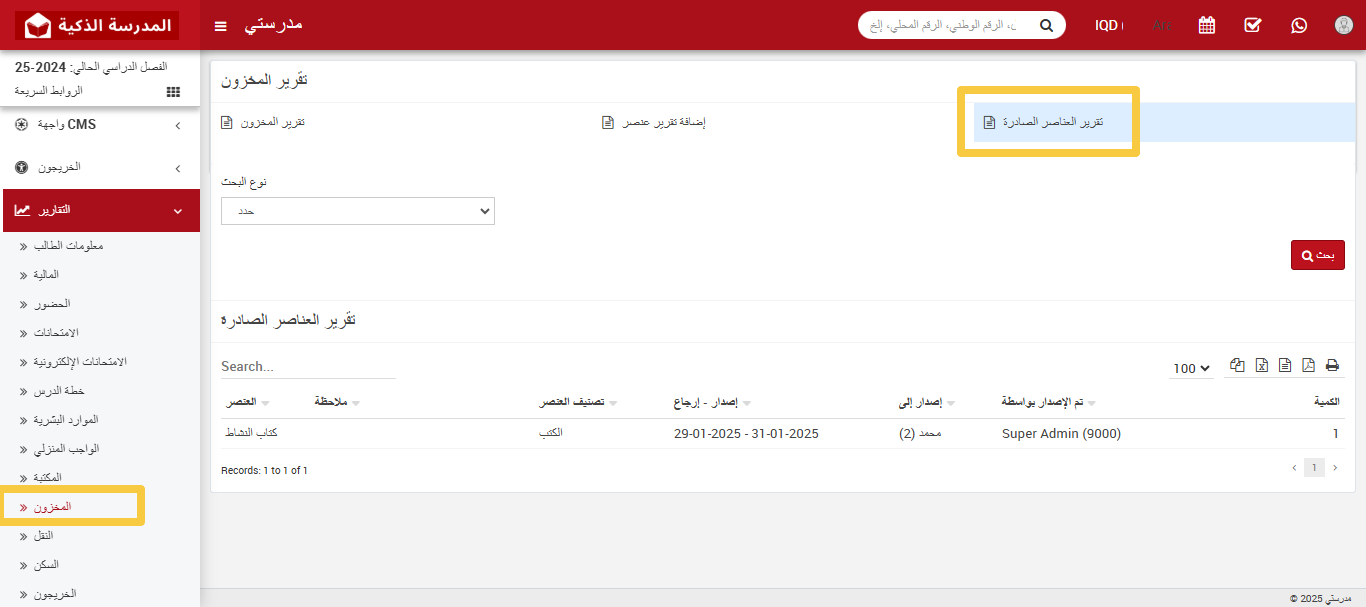 📋 كيفية التحقق من تقرير العناصر الصادرة؟
