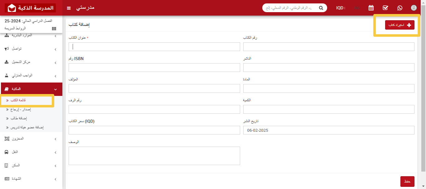 📚 كيفية إضافة كتاب إلى المكتبة؟