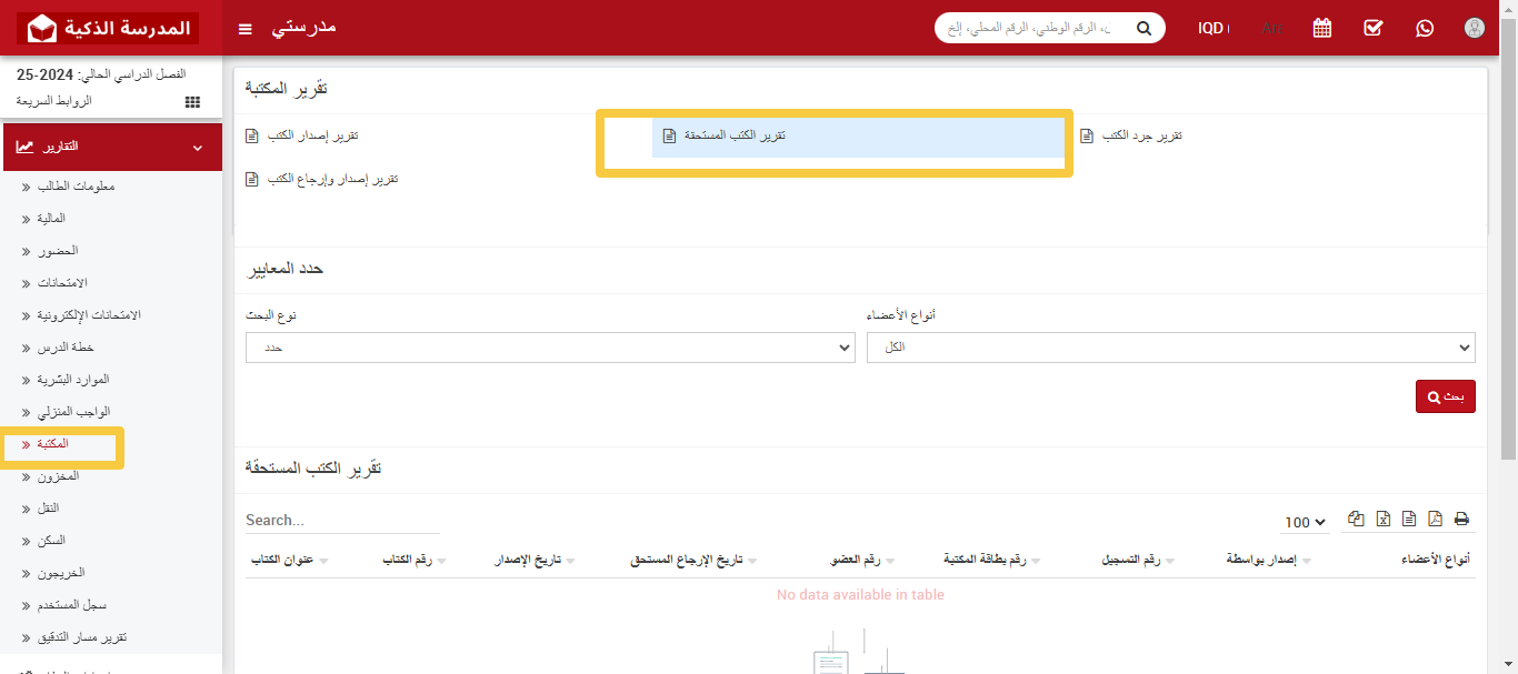 📌 كيفية التحقق من تقرير الكتب المستحقة؟
