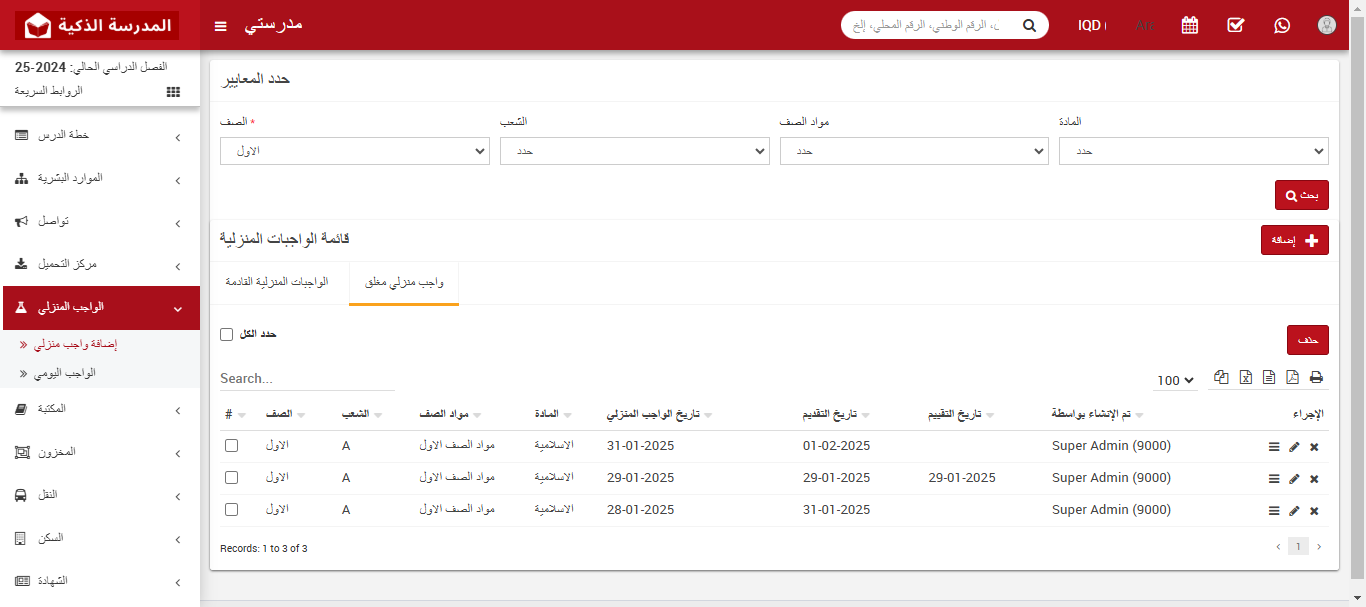 إدارة الواجبات المنزلية في نظام إدارة المدارس