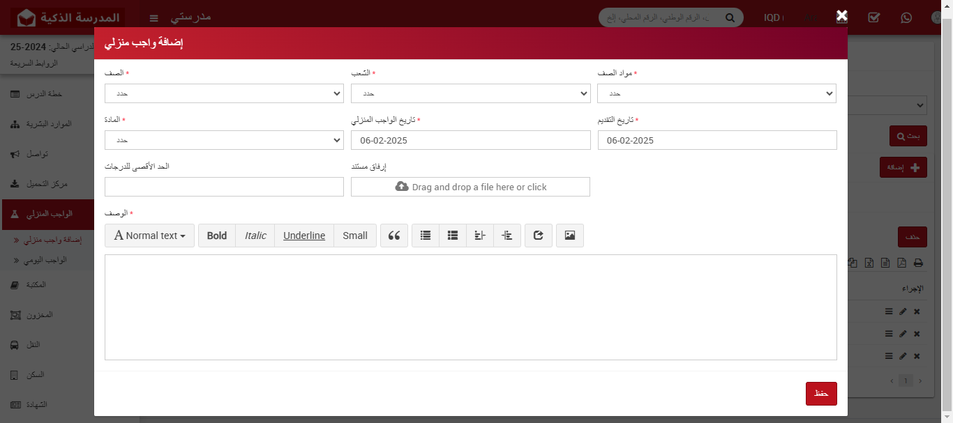إضافة الواجبات المنزلية في نظام إدارة المدارس
