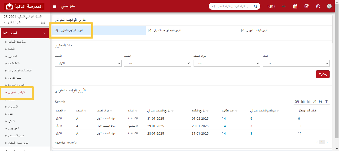 كيفية عرض تقرير الواجبات اليومية في نظام إدارة المدارس