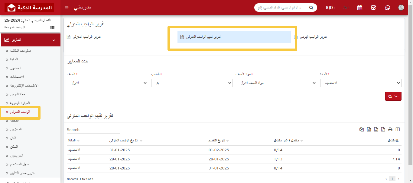 كيفية عرض تقرير تقييم الواجبات في نظام إدارة المدارس