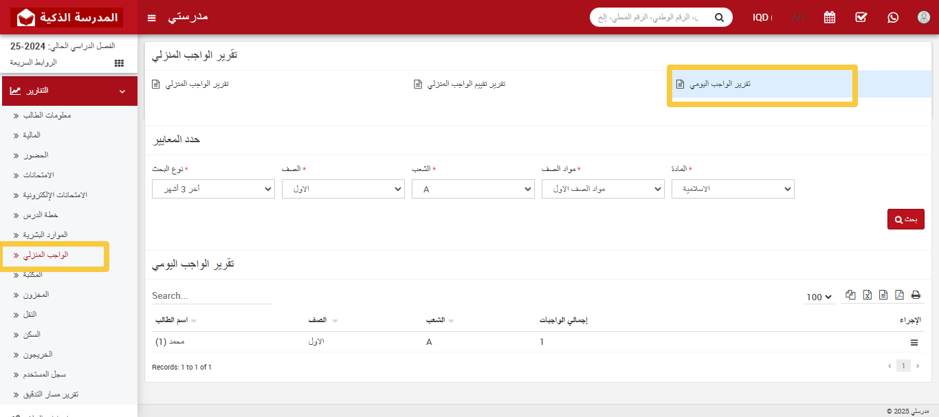 كيفية التحقق من تقرير الواجبات في نظام إدارة المدارس