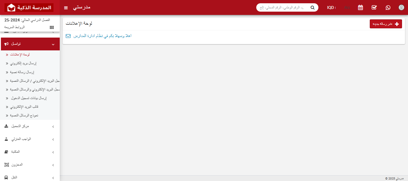 📢 حول وحدة التواصل في النظام المدرسي الذكي