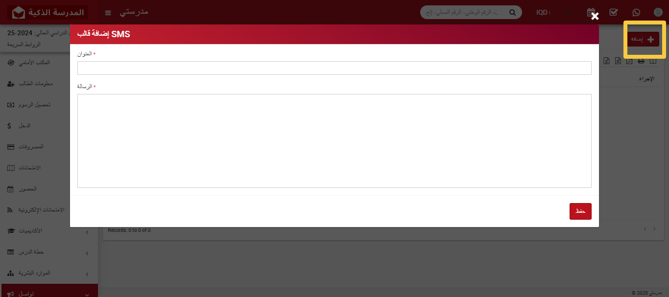  كيفية إنشاء قالب رسالة نصية في نظام المدرسة الذكية