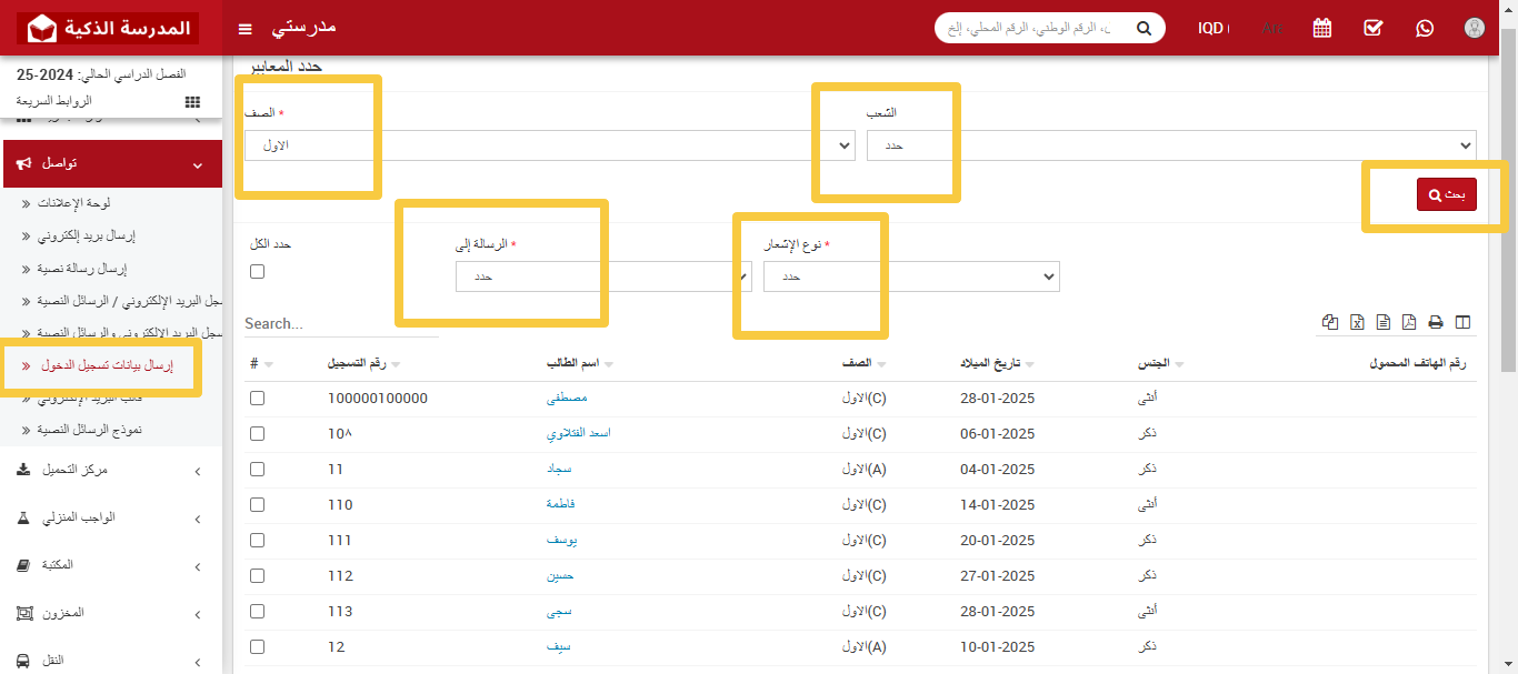 كيفية إرسال بيانات تسجيل الدخول للطلاب