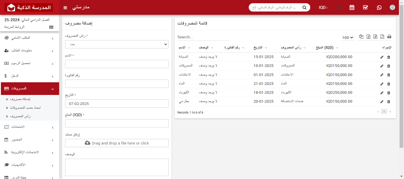 إدارة المصروفات المدرسية - نظام متابعة المصاريف للمدارس الإلكترونية